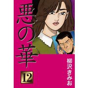 悪の華(12)（ゴマブックス） [電子書籍]