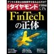 週刊ダイヤモンド 16年 3月12日号（ダイヤモンド社） [電子書籍]