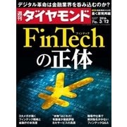 週刊ダイヤモンド 16年 3月12日号（ダイヤモンド社） [電子書籍]
