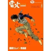 雷火 (1)（eBookJapan Plus） [電子書籍]