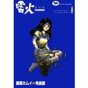 雷火 (2)（eBookJapan Plus） [電子書籍]