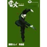 雷火 (3)（eBookJapan Plus） [電子書籍]