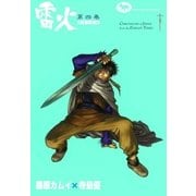 雷火 (4)（eBookJapan Plus） [電子書籍]