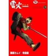 雷火 (5)（eBookJapan Plus） [電子書籍]
