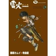 雷火 (6)（eBookJapan Plus） [電子書籍]