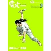 雷火 (7)（eBookJapan Plus） [電子書籍]