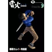 雷火 (8)（eBookJapan Plus） [電子書籍]