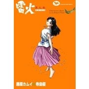 雷火 (9)（eBookJapan Plus） [電子書籍]
