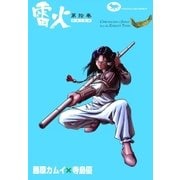 雷火 (10)（eBookJapan Plus） [電子書籍]
