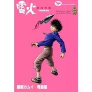 雷火 (11)（eBookJapan Plus） [電子書籍]