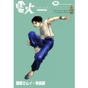 雷火 (12)（eBookJapan Plus） [電子書籍]