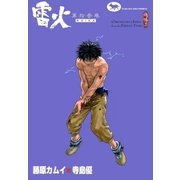 雷火 (13)（eBookJapan Plus） [電子書籍]