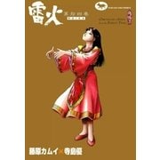 雷火 (14)（eBookJapan Plus） [電子書籍]