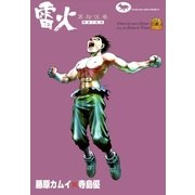 雷火 (15)（eBookJapan Plus） [電子書籍]