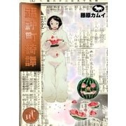 福神町綺譚 (2)（eBookJapan Plus） [電子書籍]