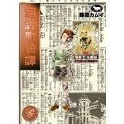 福神町綺譚 (3)（eBookJapan Plus） [電子書籍]