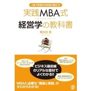 実践MBA式経営学の教科書（ぱる出版） [電子書籍]