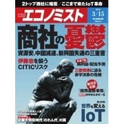 週刊エコノミスト 2016年3月15日号（毎日新聞出版） [電子書籍]