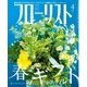 フローリスト 2016年4月号（誠文堂新光社） [電子書籍]