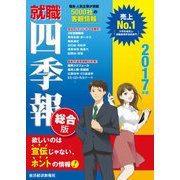 就職四季報 総合版 2017年版（東洋経済新報社） [電子書籍]