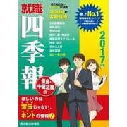 就職四季報 優良中堅企業版 2017年版（東洋経済新報社） [電子書籍]
