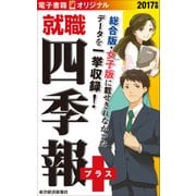 就職四季報プラス 2017年版（電子書籍オリジナル）（東洋経済新報社） [電子書籍]