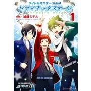 アイドルマスター SideM ドラマチックステージ1（KADOKAWA） [電子書籍]