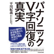 パナソニックV字回復の真実（KADOKAWA） [電子書籍]