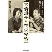 大橋鎭子と花森安治 戦後日本の「くらし」を創ったふたり（KADOKAWA） [電子書籍]