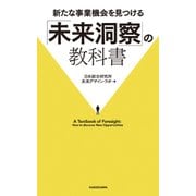 新たな事業機会を見つける「未来洞察」の教科書（KADOKAWA） [電子書籍]