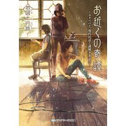 お近くの奇譚 ～カタリベと、現代民話と謎解き茶話会～（KADOKAWA） [電子書籍]