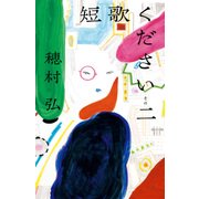 短歌ください そのニ（KADOKAWA） [電子書籍]