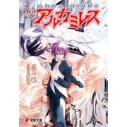 天空のアルカミレス（KADOKAWA） [電子書籍]