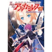天空のアルカミレスIII アルカミレスキラー・ガール（KADOKAWA） [電子書籍]
