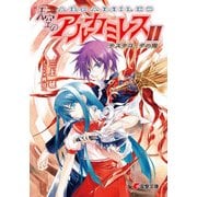 天空のアルカミレスII テスタコーダの鬼（KADOKAWA） [電子書籍]