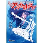 天空のアルカミレスIV カストラの虜囚（KADOKAWA） [電子書籍]
