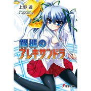 銀槌のアレキサンドラ（KADOKAWA） [電子書籍]