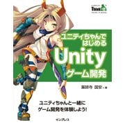 ユニティちゃんではじめるUnityゲーム開発（インプレス） [電子書籍]