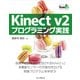 Kinect v2 プログラミング実践（インプレス） [電子書籍]