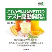 これからはじめるTDD テスト駆動開発入門（インプレス） [電子書籍]