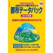 都市データパック 2015年版（東洋経済新報社） [電子書籍]
