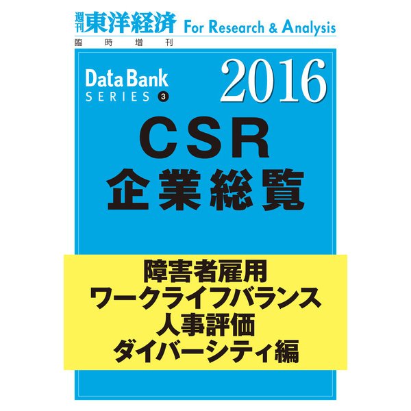 東洋経済CSR企業総覧2016年版 障害者雇用・ワークライフバランス・人事評価・ダイバーシティ編（東洋経済新報社） [電子書籍]Ω