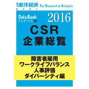 東洋経済CSR企業総覧2016年版 障害者雇用・ワークライフバランス・人事評価・ダイバーシティ編（東洋経済新報社） [電子書籍]