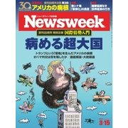 ニューズウィーク日本版 2016年3/15号（CEメディアハウス） [電子書籍]