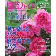 園芸ガイド 2016年春号（主婦の友社） [電子書籍]