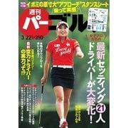 週刊 パーゴルフ 2016/3/22号（パーゴルフ） [電子書籍]
