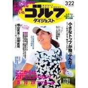 週刊ゴルフダイジェスト 2016/3/22号（ゴルフダイジェスト社） [電子書籍]