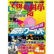 子供の科学 2016年4月号（誠文堂新光社） [電子書籍]