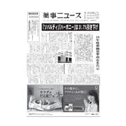 薬事ニュース 2016/03/11（薬事ニュース社） [電子書籍]