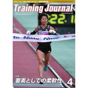 月刊トレーニングジャーナル 2016年4月号（ブックハウス･エイチディ） [電子書籍]